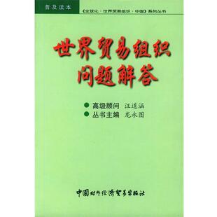 【正版书】 世界贸易组织问题解答 龙永图 主编 中国对外经济贸易出版社