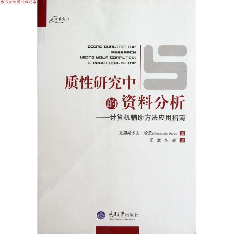 【正版书】 质性研究中的资料分析 计算机辅助方法应用指南 哈恩 著,乐章 等译 重庆大学出版社