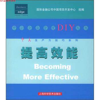 【正版书】 提高效能 国际金融公司中国项目开发中心组 编 上海科学技术出版社