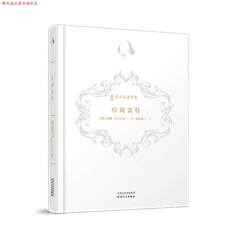 【正版书】 新译莎士比亚全集-哈姆雷特 威廉·莎士比亚著,傅光明 译 天津人民出版社