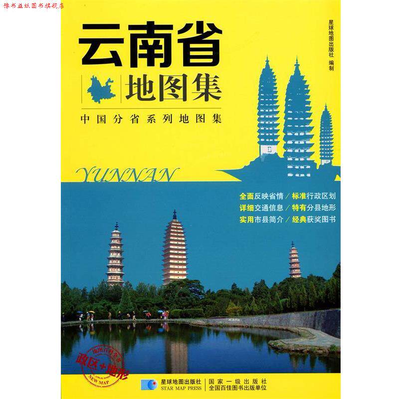 【正版书】 云南省地图集 编者:星球地图出版社 星球地图出版社