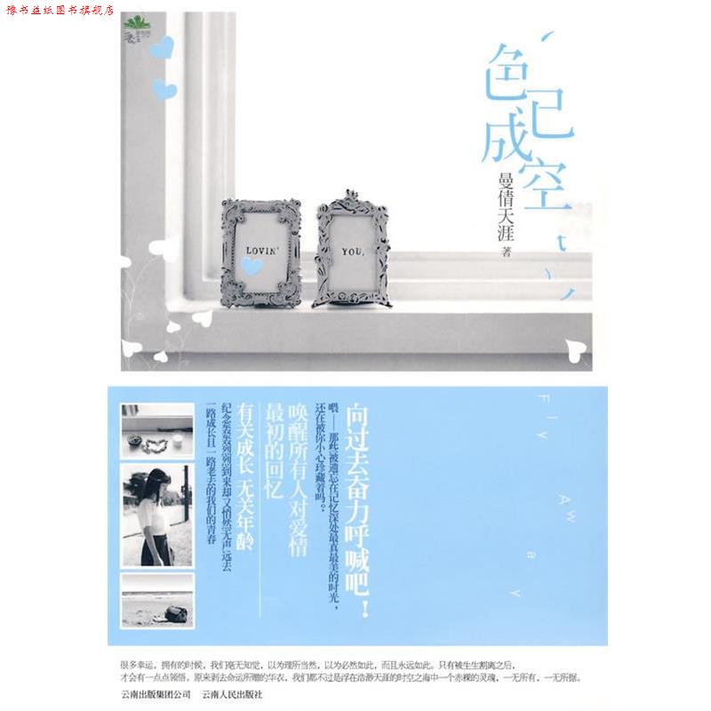 【正版书】 色已成空 曼倩天涯 著 云南人民出版社