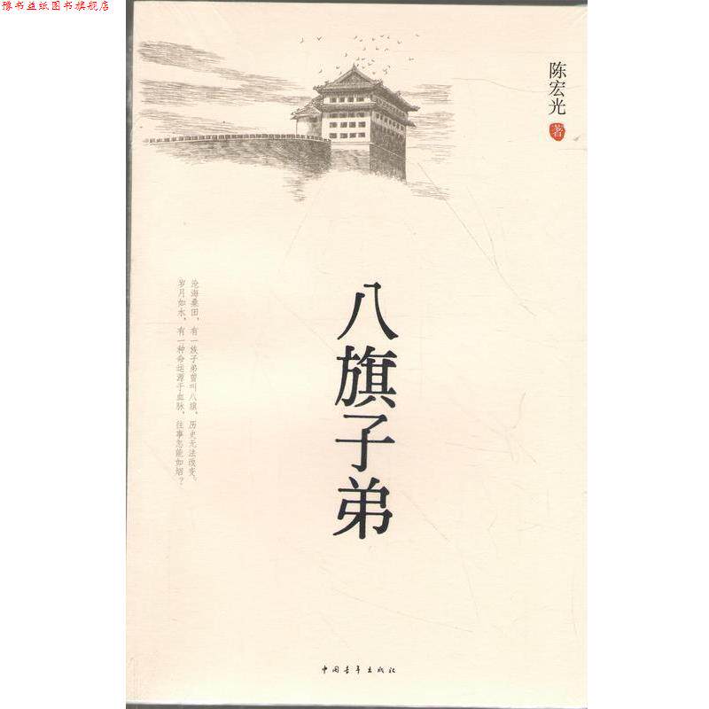 【正版书】 八旗子弟 陈宏光 中国青年出版社