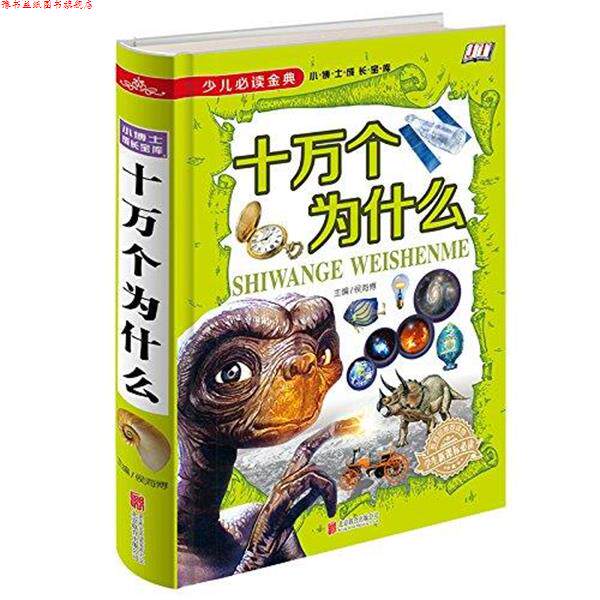 【正版书】 少儿金典:十万个为什么 侯海博 主编 北京联合出版公司