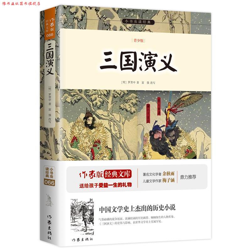 【正版书】 三国演义 (明)罗贯中 作家出版社