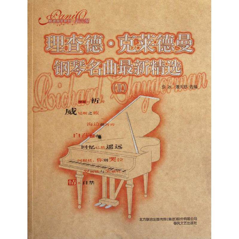 【正版书】 理查德克莱德曼钢琴名曲精选2 余冰,潘天舒 著 春风文艺出版社