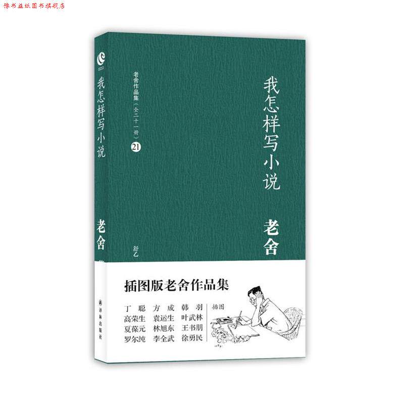 【正版书】 我怎样写小说 老舍 译林出版社