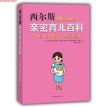 【正版书】 西尔斯亲密育儿百科 (美)西尔斯,邵艳美,唐婧 南海出版社