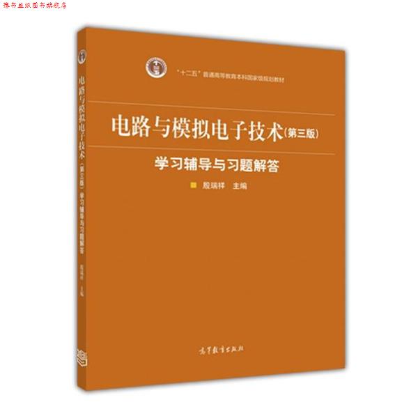 【正版书】 电路与模拟电子技术学习辅导与习题解答 殷瑞祥 高等教育出版社