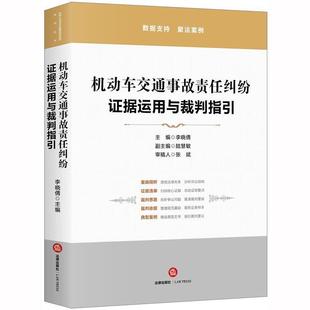 【正版书】 机动车交通事故责任纠纷:证据运用与裁判指引 李晓倩 主编,陆慧敏副 主编 法律出版社