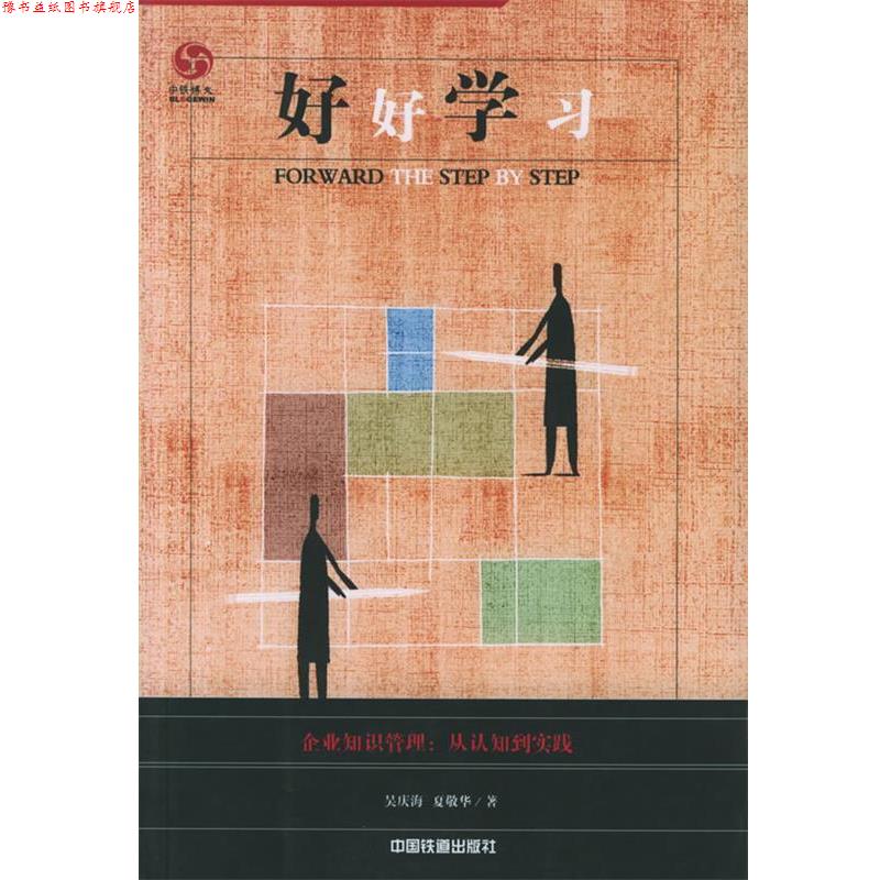 【正版书】 好好学习:企业知识管理，从认知到实践 吴庆海,夏敬华 编著 中国铁道出版社