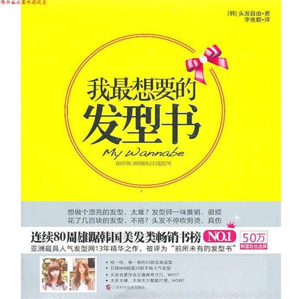 【正版书】 我想要的发型书 (韩)头发自由 著 广西科学技术出版社