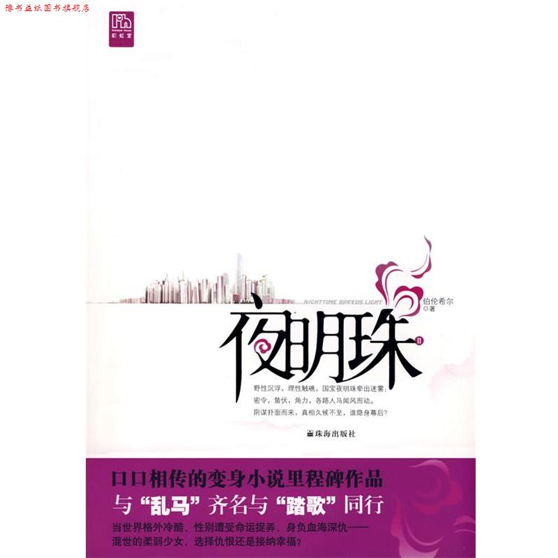 【正版书】 夜明珠Ⅱ 伯伦希尔 著 珠海出版社