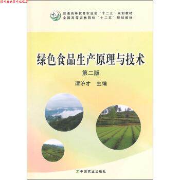 【正版书】 绿色食品生产原理与技术 谭济才 编 中国农业出版社
