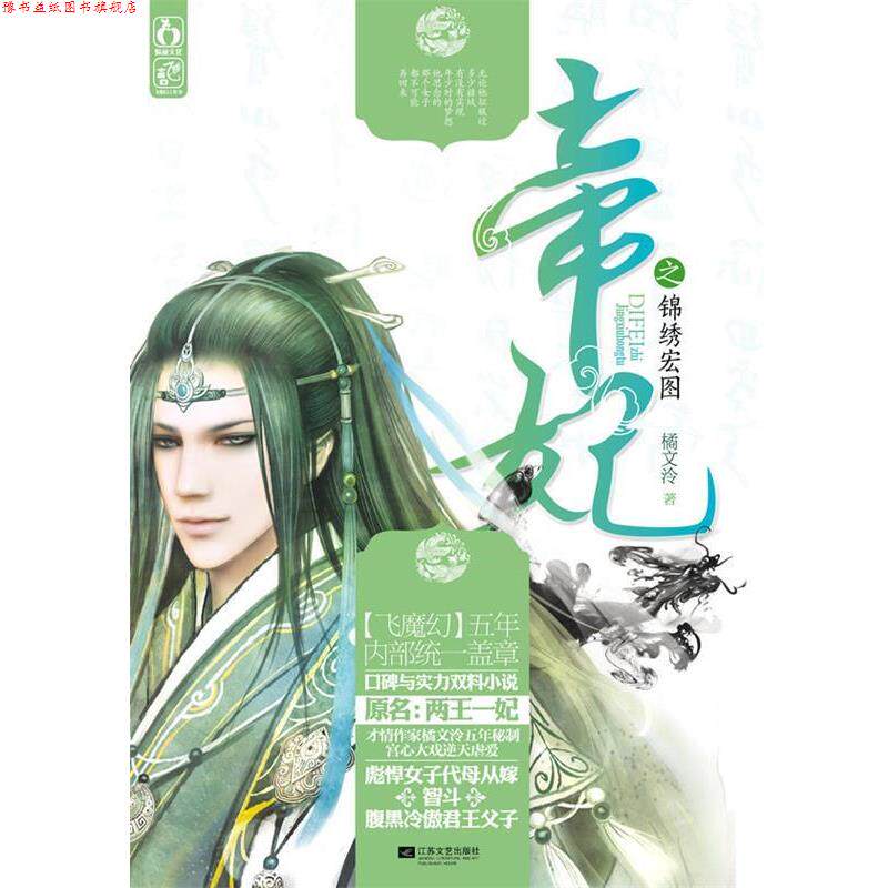 【正版书】 帝妃之锦绣宏图 橘文泠　著 江苏文艺出版社