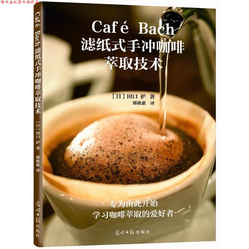 【正版书】 Cafe Bach滤纸式手冲咖啡萃取技术 (日)田口护,郭欣惠 光明日报出版社
