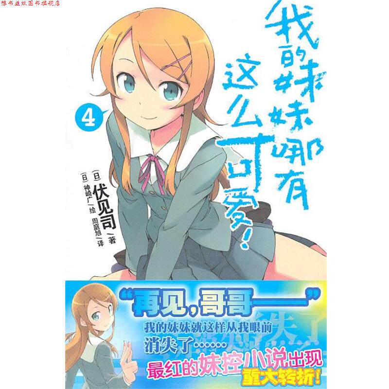 【正版书】 我的妹妹哪有这么可爱!4 (日)伏见司 著,(日)神崎广 绘,周庭旭 译 湖南美术出版社