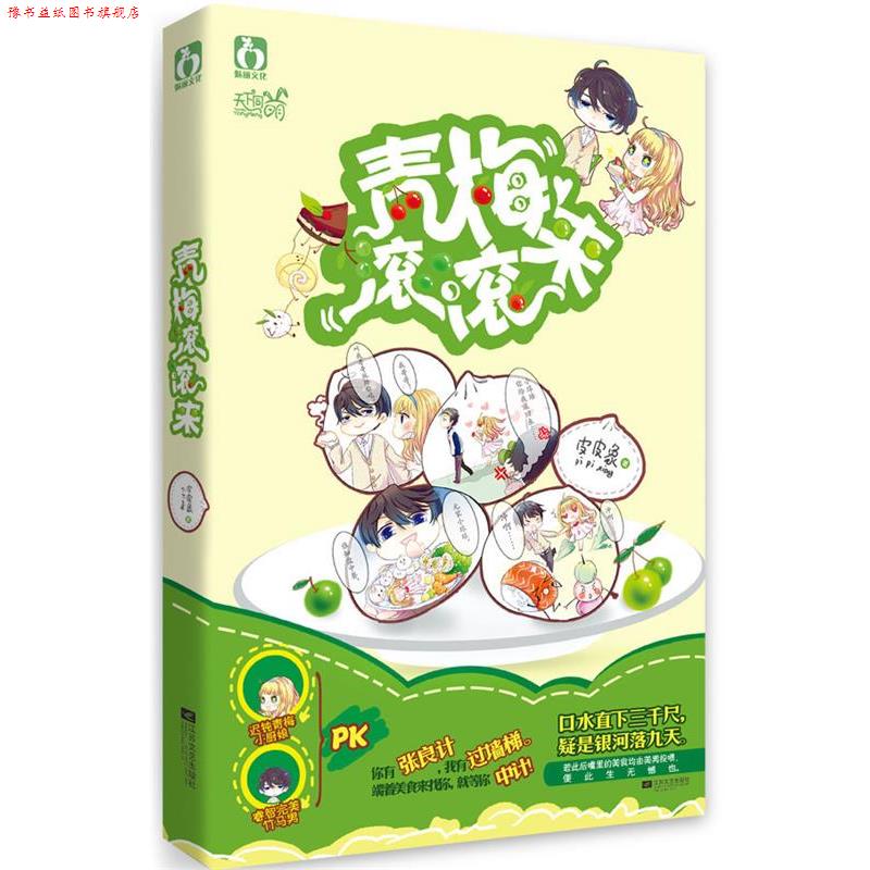【正版书】 青梅滚滚来 皮皮象 江苏文艺出版社