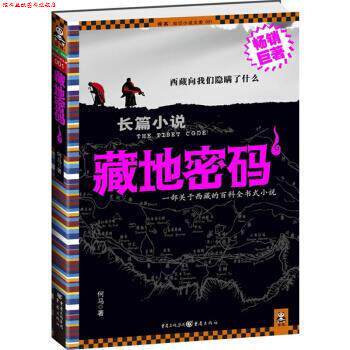 【正版书】 藏地密码1 何马著 重庆出版集团,重庆出版社