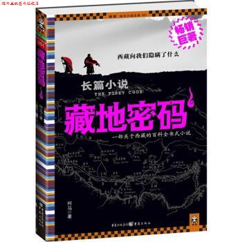 【正版书】 藏地密码1 何马著 重庆出版集团,重庆出版社