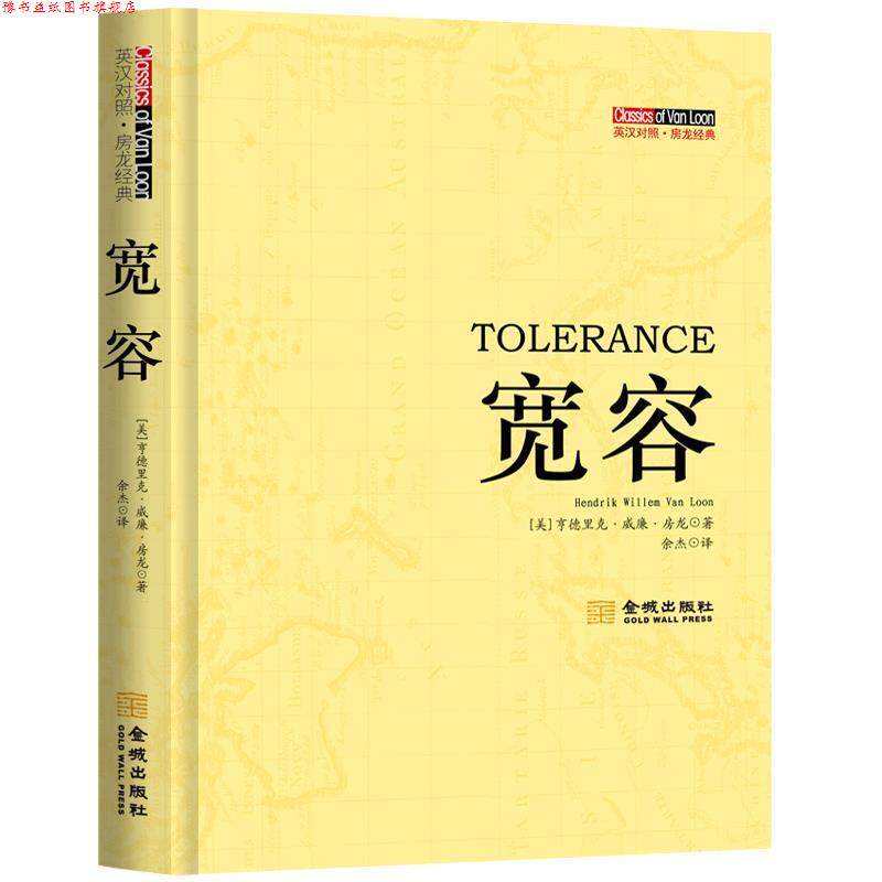 【正版书】 宽容：英汉对照 （美）房龙　著：余杰　译 金城出版社