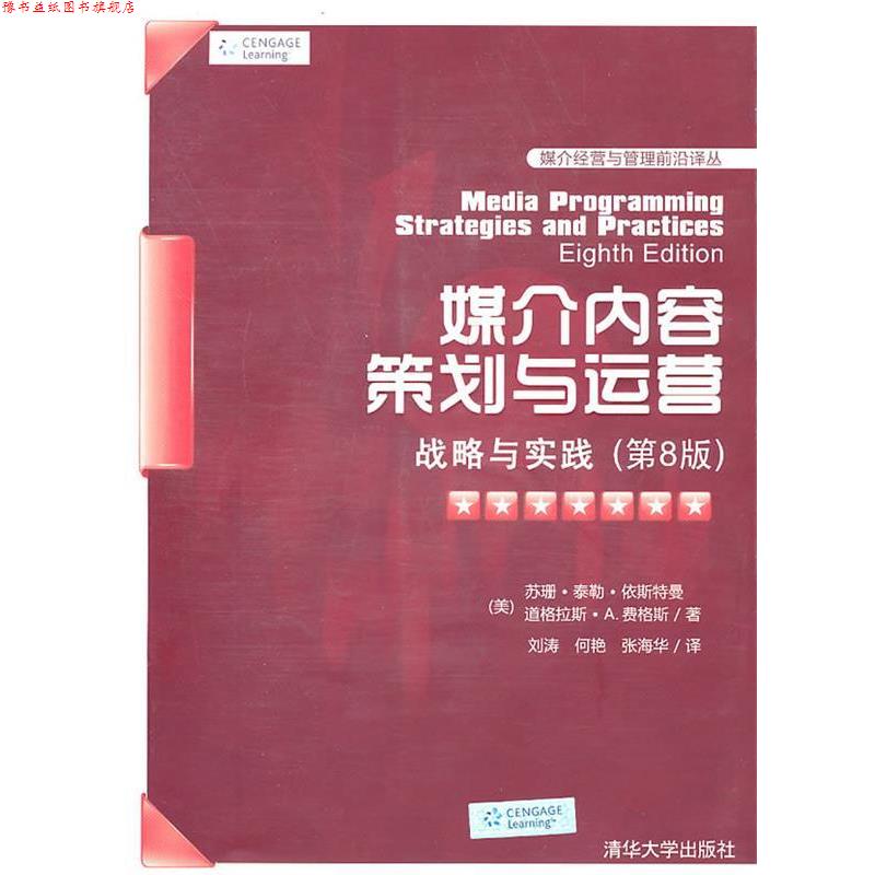 【正版书】 媒介内容策划与运营:战略与实践 (美)依斯特曼,(美)费格斯 著,刘涛,何艳,张海华 译 清华大学出版社