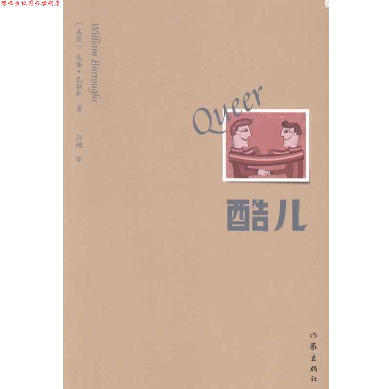 【正版书】 酷儿 威廉·巴勒斯 著,孙越 译 作家出版社