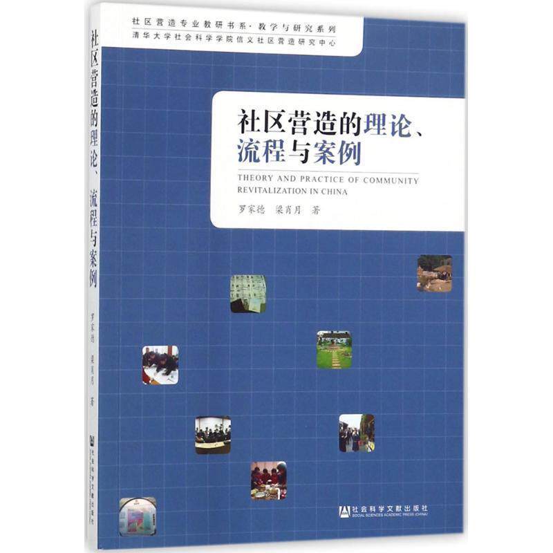 【正版书】 社区营造的理论、流程与案例 罗家德 梁肖月 社会科学文献出版社