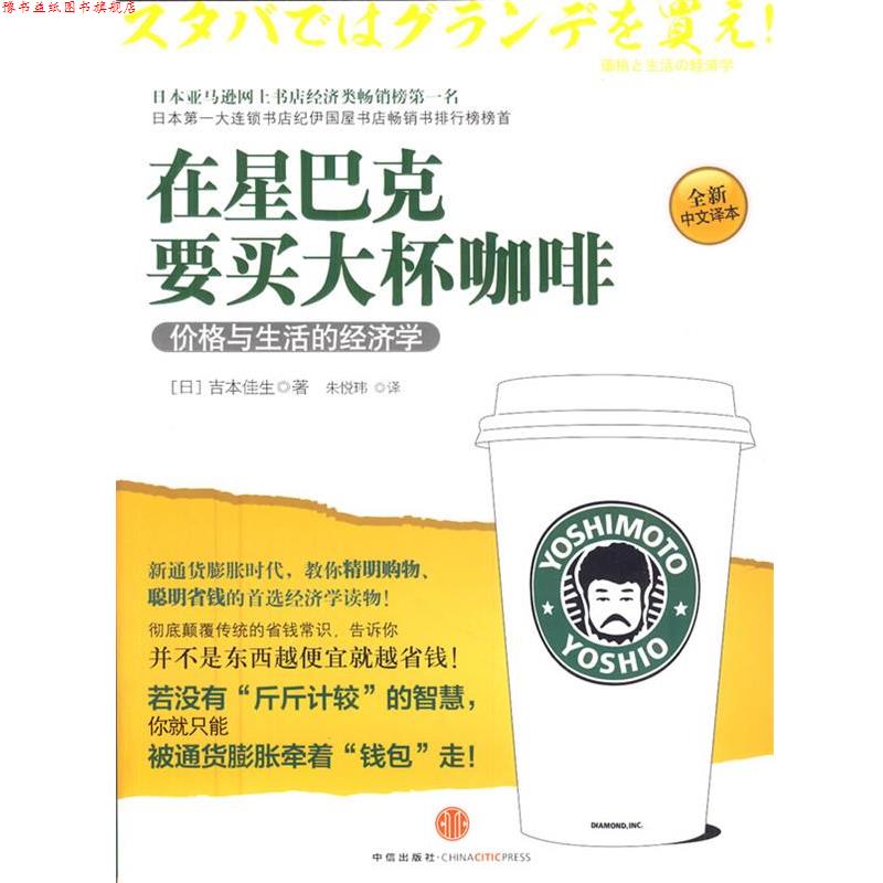 【正版书】 在星巴克要买大杯咖啡 (日)吉本佳生　著,朱悦玮　译 中信出版社