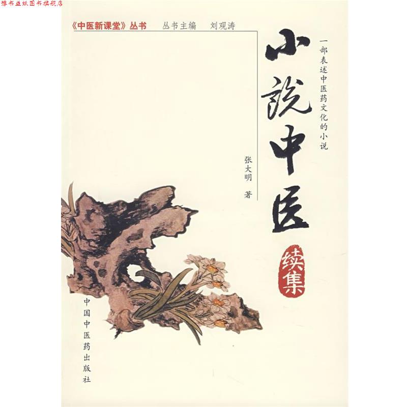 【正版书】 小说中医续集 张大明 著 中国中医药出版社