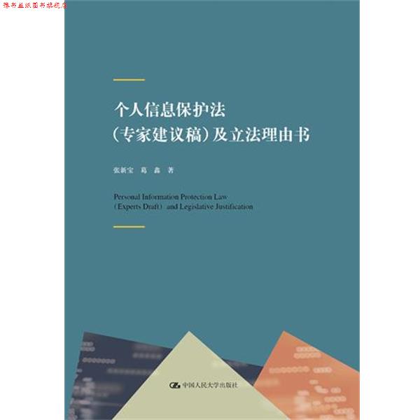 【正版书】 个人信息保护法及立法理由书 张新宝葛鑫 中国人民大学出版社有限公司
