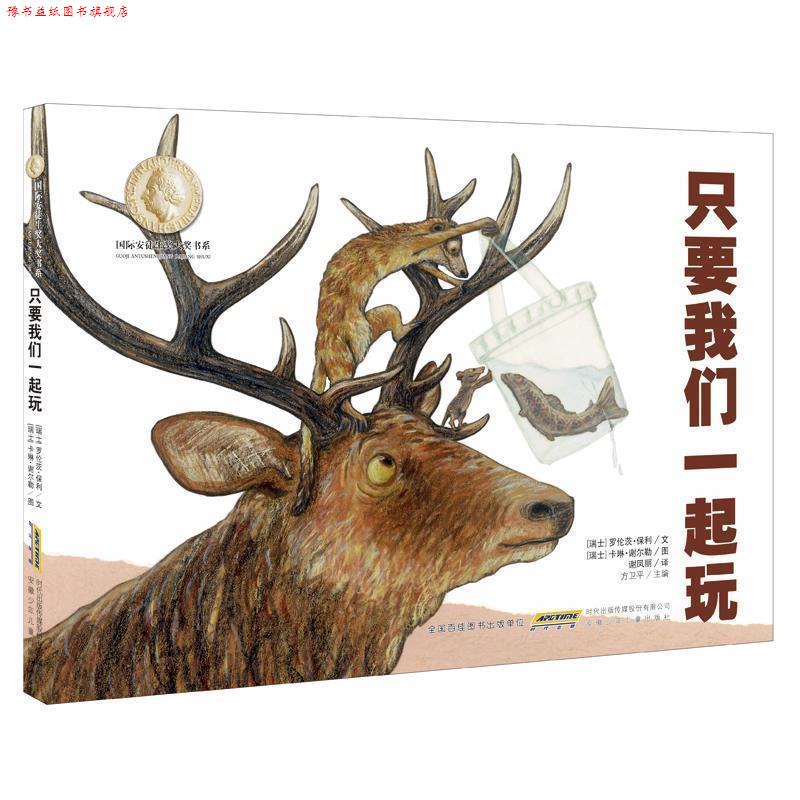 【正版书】 只要我们一起玩 [瑞士]罗伦茨·保利 安徽少年儿童出版社