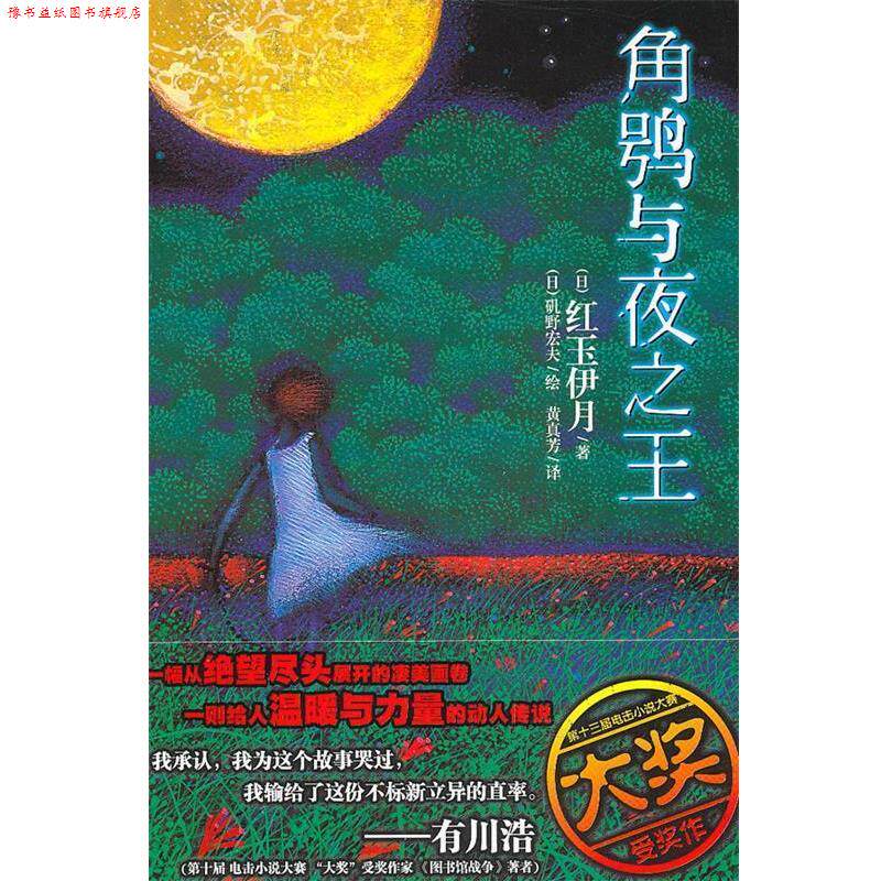 【正版书】 角鸮与夜 (日)矶野宏夫　绘,黄真芳　译 湖南美术出版社