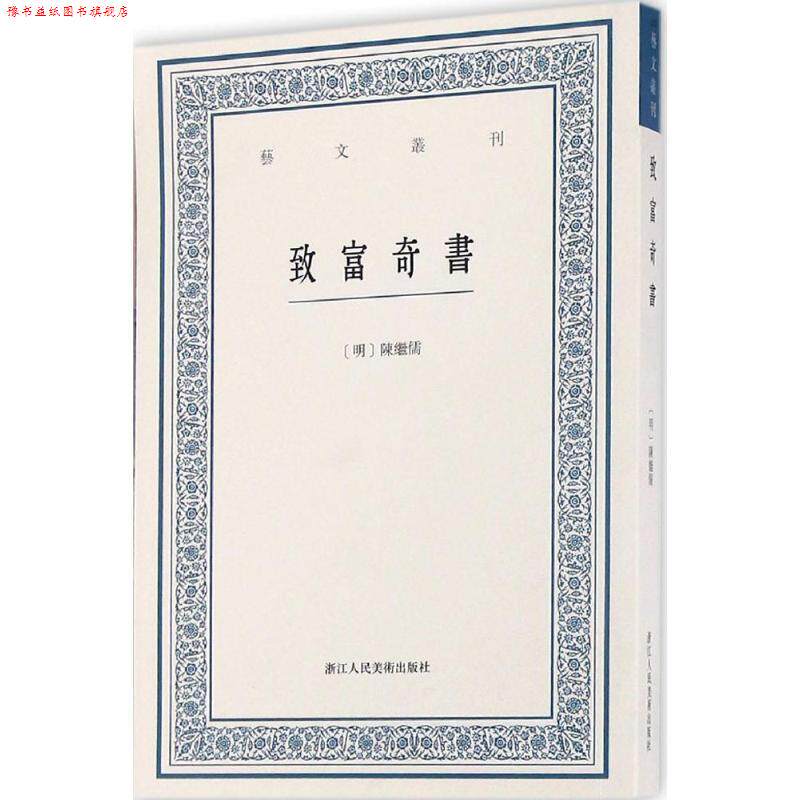 【正版书】 致富奇书 (明)陈继儒[纂辑] 浙江人民美术出版社