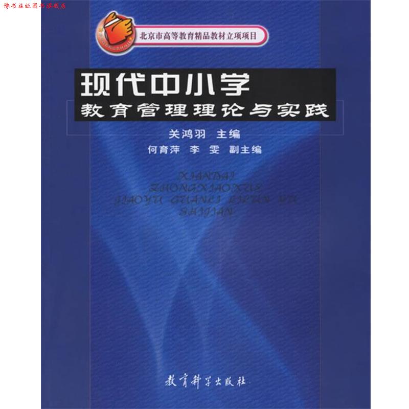 【正版书】 现代中小学教育管理理论与实践 关鸿羽 主编 教育科学出版社