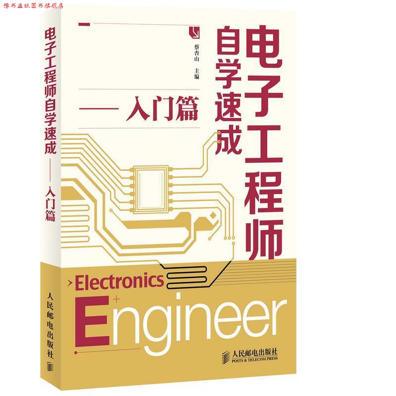 【正版书】 电子工程师自学速成:入门篇 蔡杏山 人民邮电出版社