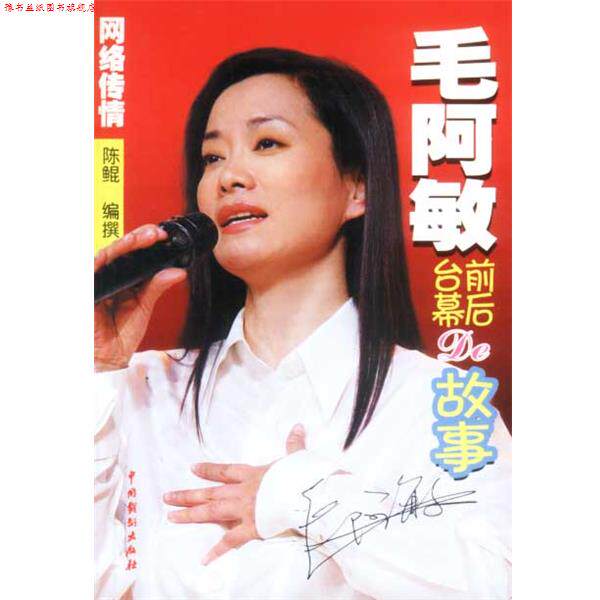 【正版书】 毛阿敏台前幕后的故事 陈鲲 中国戏剧出版社