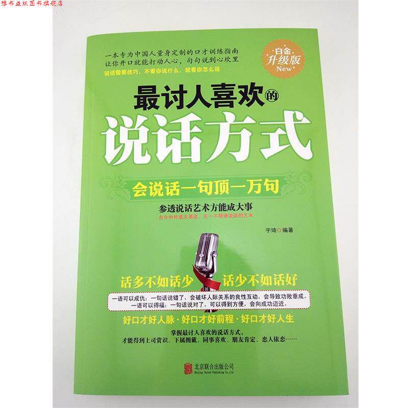 【正版书】 讨人喜欢的说话方式:会说话一句顶一万句 宇琦 编 北京联合出版公司