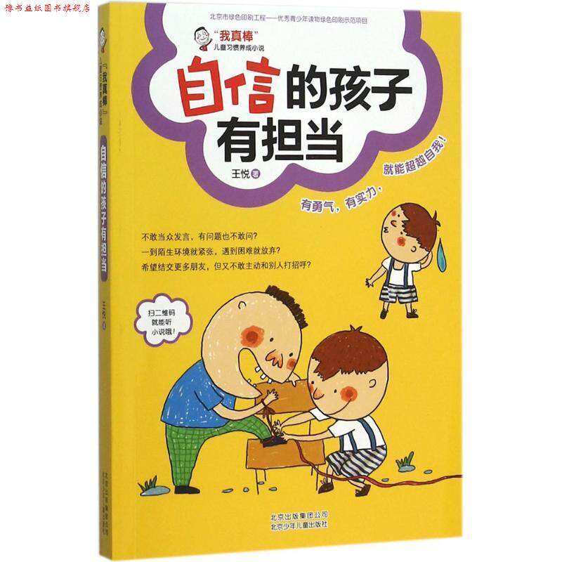 【正版书】 自信的孩子有担当 王悦 著 北京少年儿童出版社