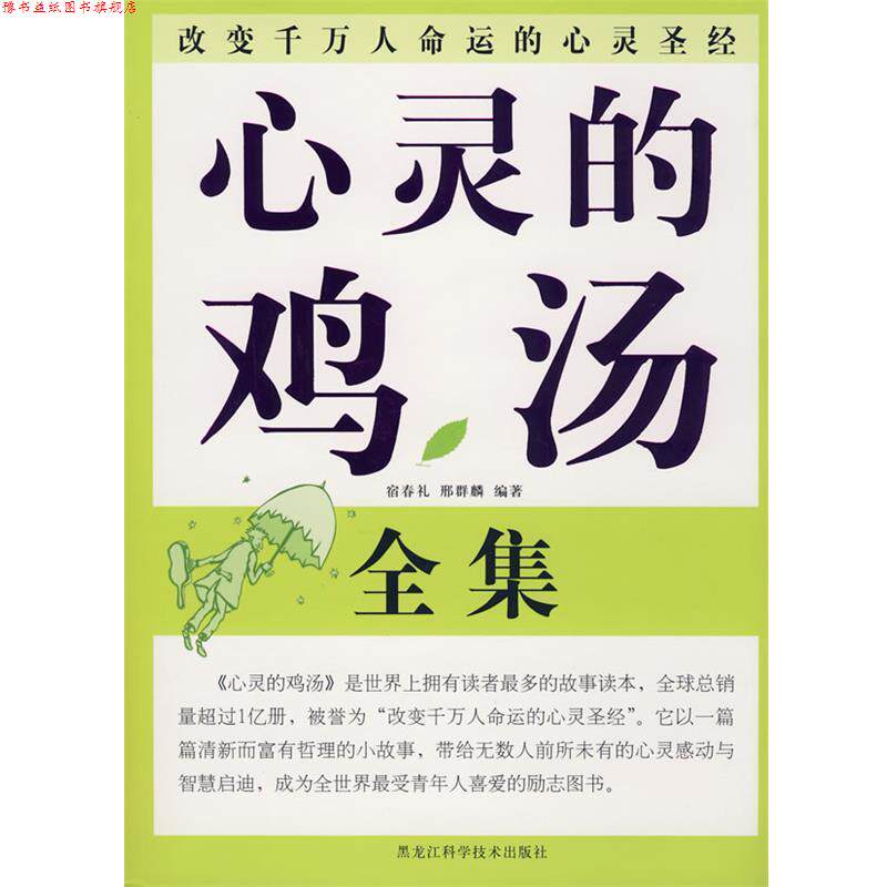 【正版书】 双色 心灵的鸡汤 宿春礼,邢群麟 编著 黑龙江科学技术出版社