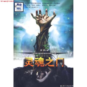【正版书】 灵魂之门 胡鳕 著 国际文化出版公司