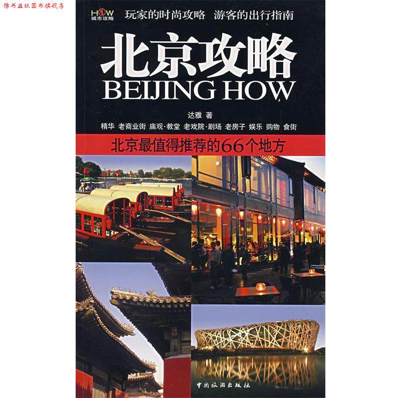【正版书】 北京攻略:北京值得的66个地方 达雅 著 中国旅游出版社