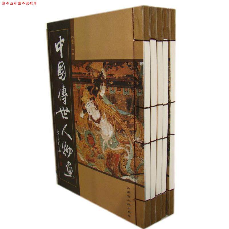 【正版书】 中国传世人物画 纪江红 主编 内蒙古人民出版社