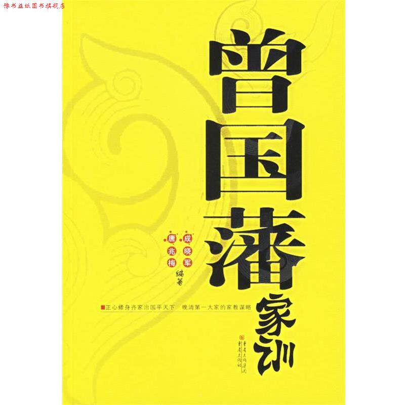 【正版书】 曾国藩家训 成晓军,唐兆梅 著 重庆出版社