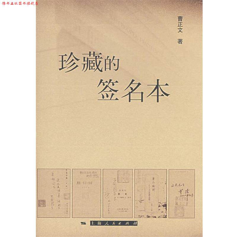 【正版书】 珍藏的签名本 曹正文 著 上海人民出版社