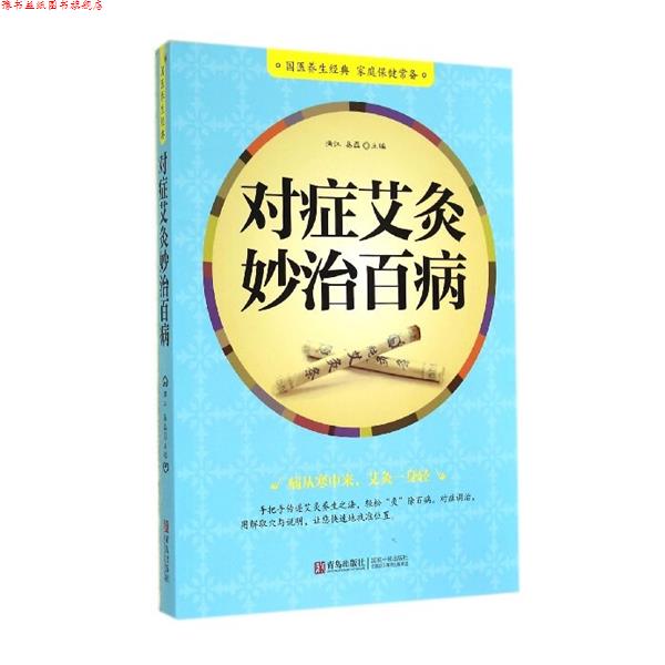 【正版书】 对症艾灸妙治百病 满江,易磊 青岛出版社