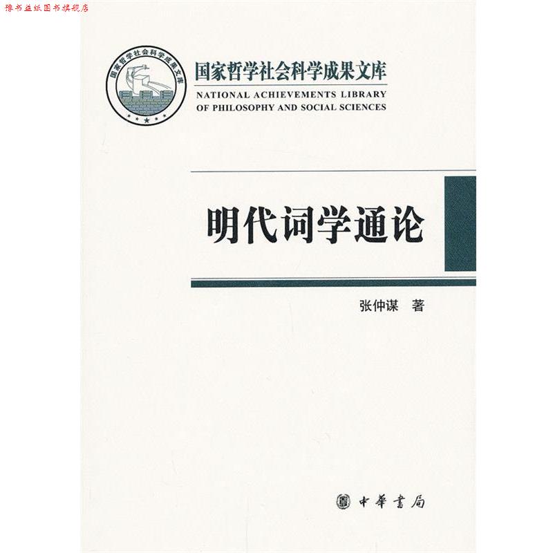 【正版书】 明代词学通论 张仲谋　著 中华书局