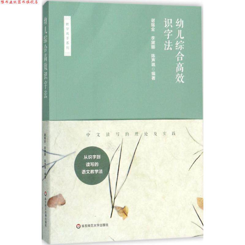 【正版书】 幼儿综合高效识字法 谢锡金,李黛娜,陈声珮 编著 华东师范大学出版社