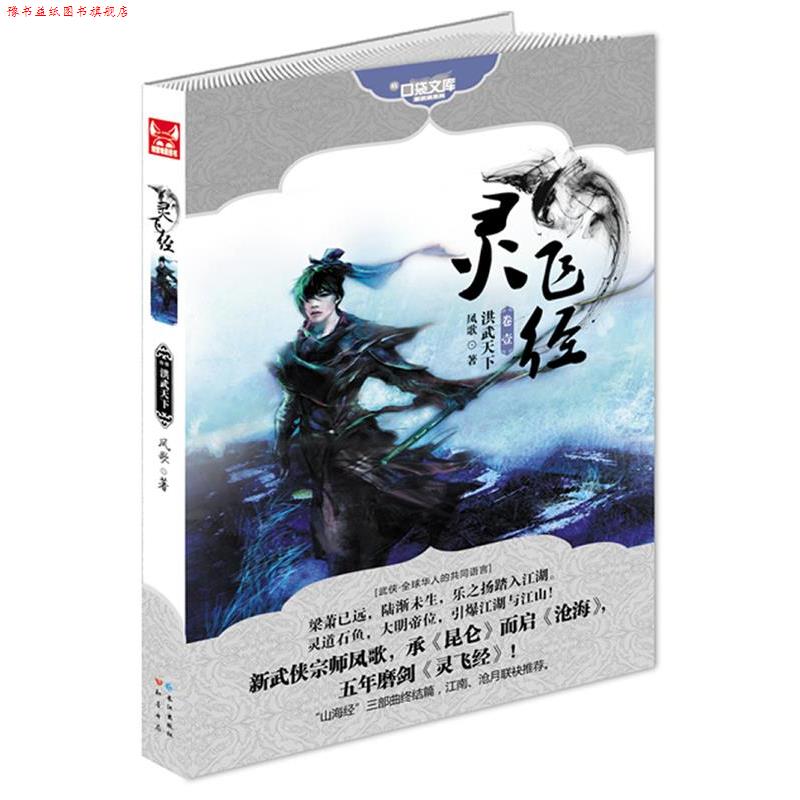 【正版书】 灵飞经1 凤歌 著 长江出版社