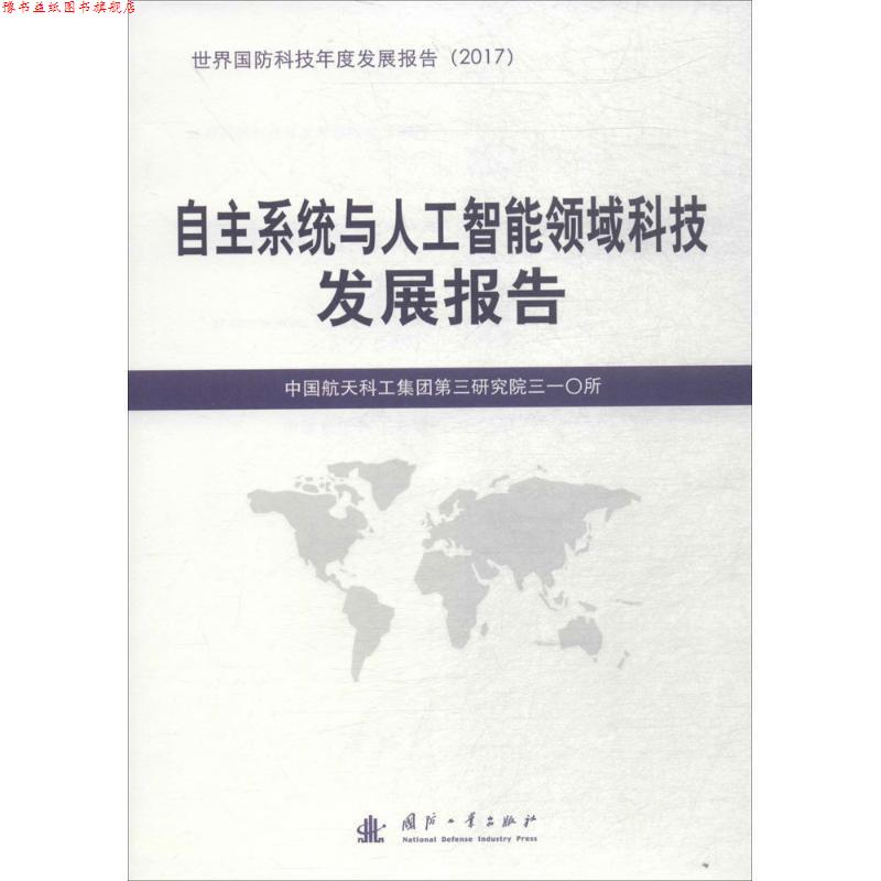 【正版书】 自主系统与人工智能领域科技发展报告 中国航天科工集团第三研究院三一所 编 国防工业出版社